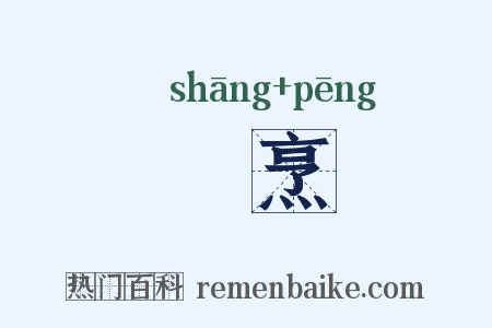 鬺烹是什么意思的图片